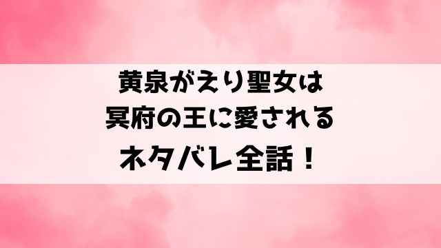 黄泉がえり聖女は冥府の王に愛されるネタバレ！殺された少女は蘇って愛する人と幸せに！